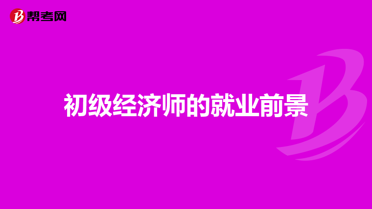 初级经济师的就业前景