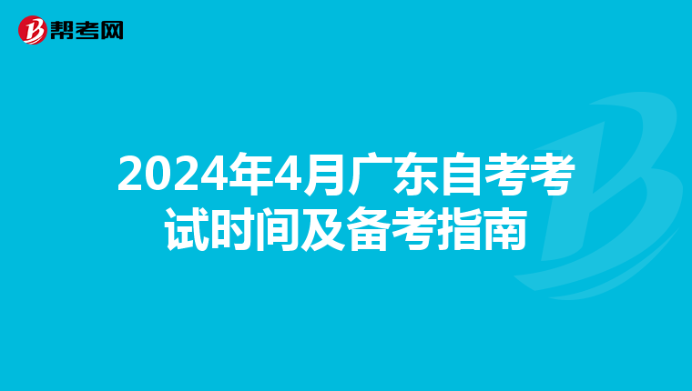2024年4月广东自考考试时间及备考指南