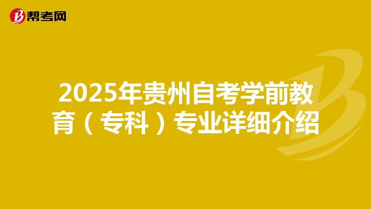 2025年贵州自考学前教育（专科）专业详细介绍