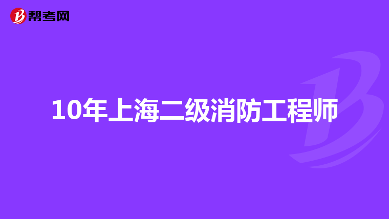 10年上海二级消防工程师