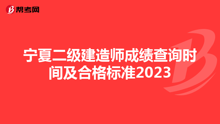 宁夏二级建造师成绩查询时间及合格标准2023