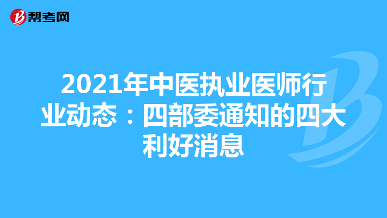 2021年中医执业医师行业动态：四部委通知的四大利好消息