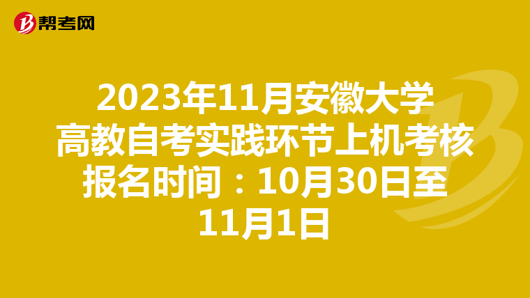 2023年11月安徽大學高教自考實踐環節上機考核報名時間：10月30日至11月1日