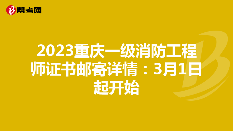 2023重庆一级消防工程师证书邮寄详情：3月1日起开始