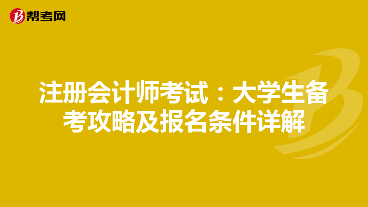 注冊(cè)會(huì)計(jì)師考試:大學(xué)生備考攻略及報(bào)名條件詳解