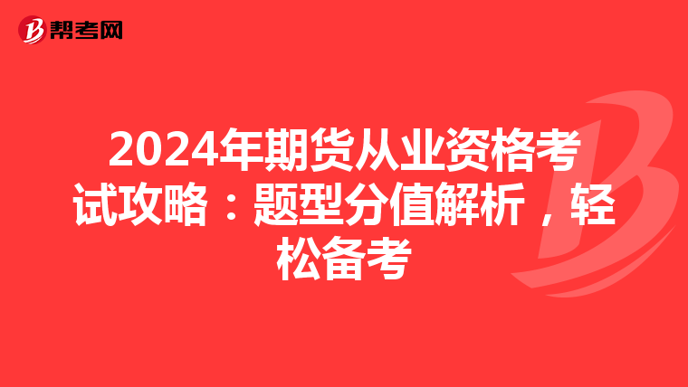 2024年期货从业资格考试攻略：题型分值解析，轻松备考