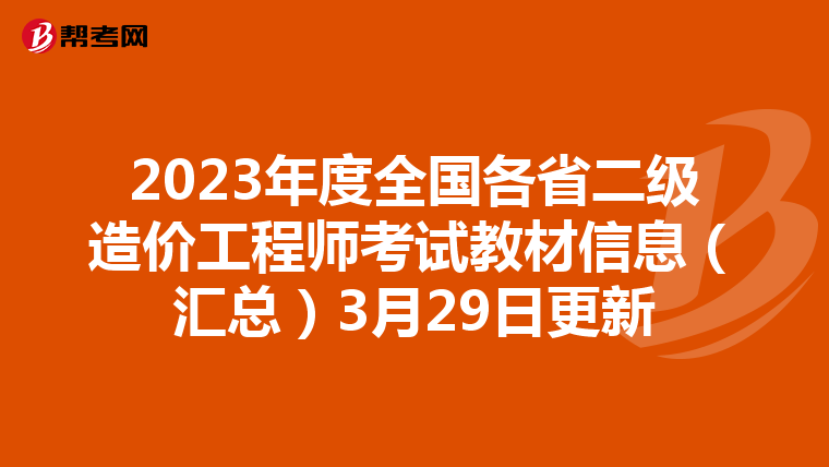 2023年度全國(guó)各省二級(jí)造價(jià)工程師考試教材信息(匯總)3月29日更新