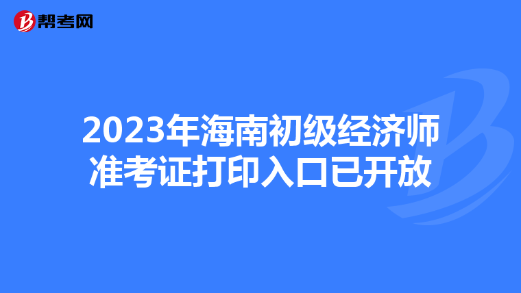 2023年海南初级经济师准考证打印入口已开放