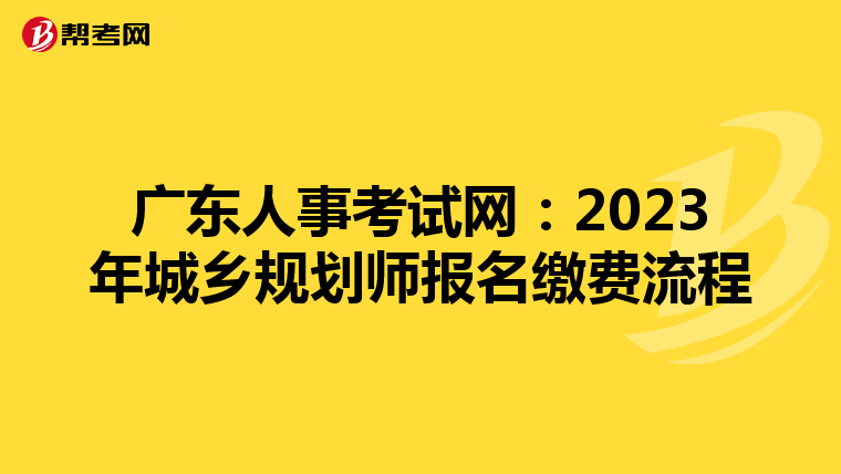 广东人事考试网：2023年城乡规划师报名缴费流程