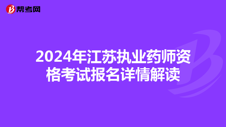 2024年江蘇執業藥師資格考試報名詳情解讀