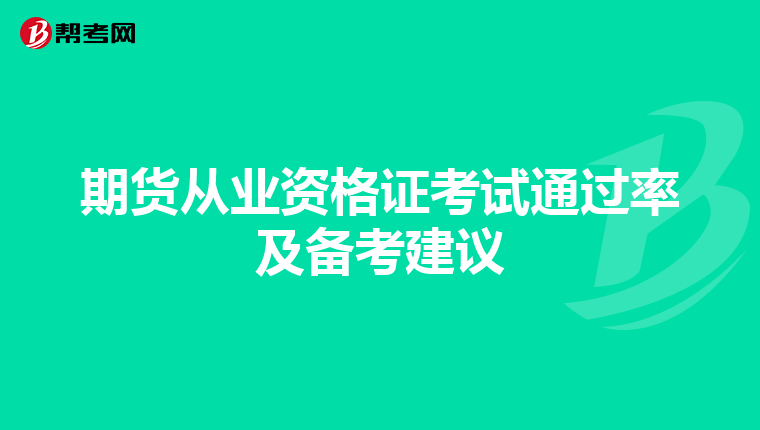 期貨從業資格證考試通過率及備考建議