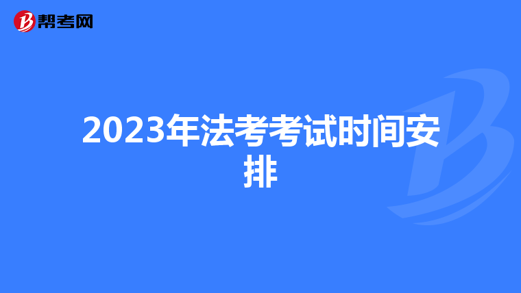 2023年法考考試時(shí)間安排