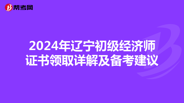 2024年遼寧初級經濟師證書領取詳解及備考建議
