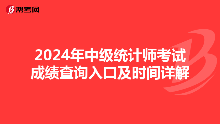 2024年中级统计师考试成绩查询入口及时间详解