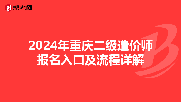 2024年重庆二级造价师报名入口及流程详解