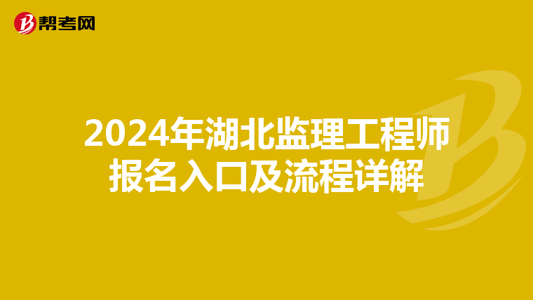 2024年湖北监理工程师报名入口及流程详解