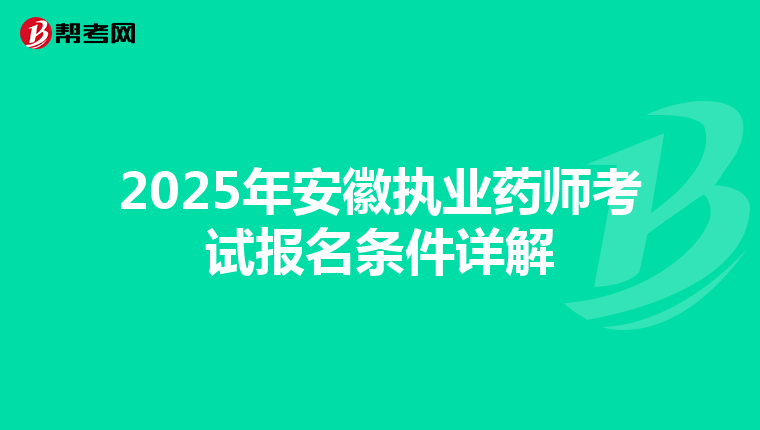 2025年安徽执业药师考试报名条件详解