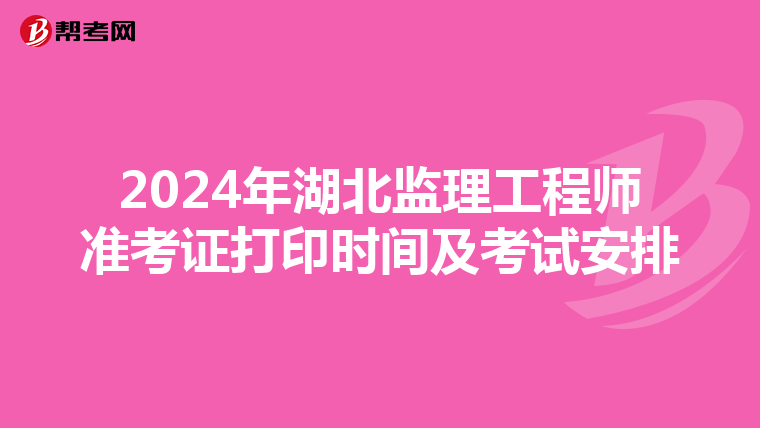 2024年湖北监理工程师准考证打印时间及考试安排