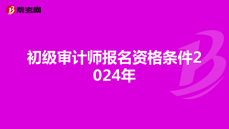 初级审计师报名资格条件2024年