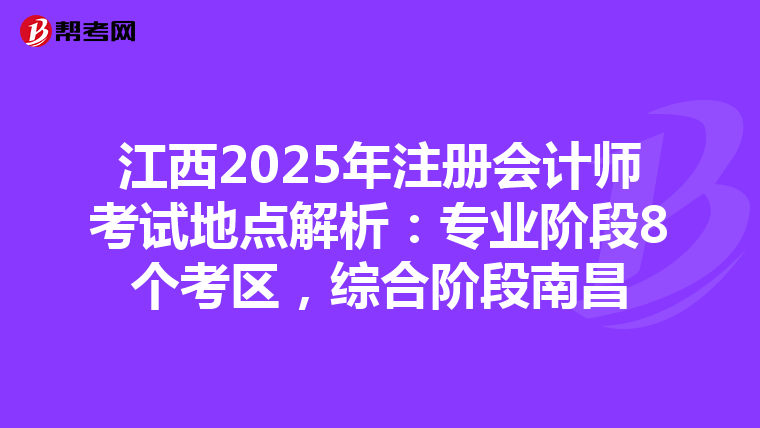 江西2025年注冊會計師考試地點解析：專業階段8個考區，綜合階段南昌