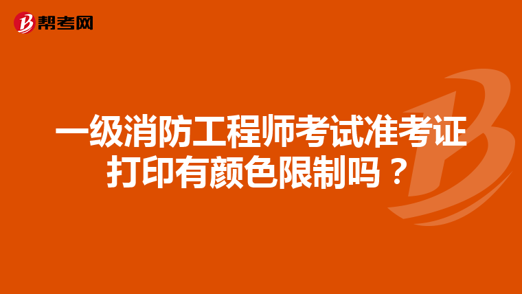 一级消防工程师考试准考证打印有颜色限制吗?