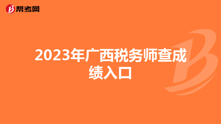 2023年广西税务师查成绩入口
