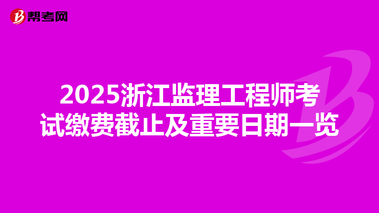 2025浙江监理工程师考试缴费截止及重要日期一览