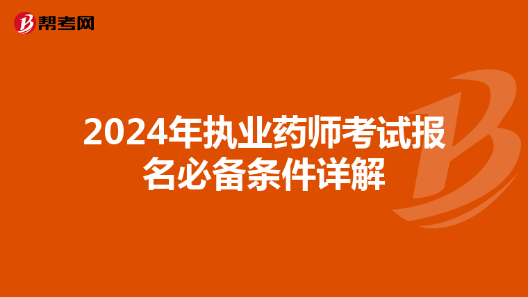 2024年执业药师考试报名必备条件详解