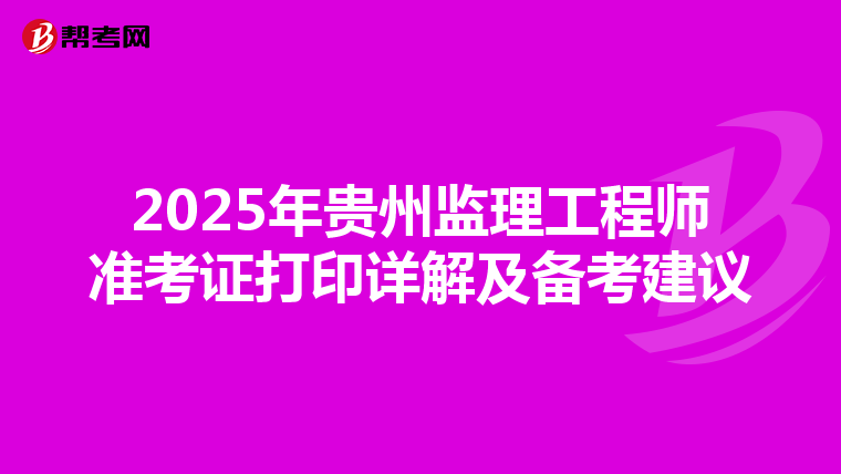 2025年贵州监理工程师准考证打印详解及备考建议