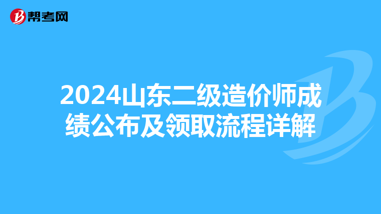 2024山東二級造價師成績公布及領取流程詳解
