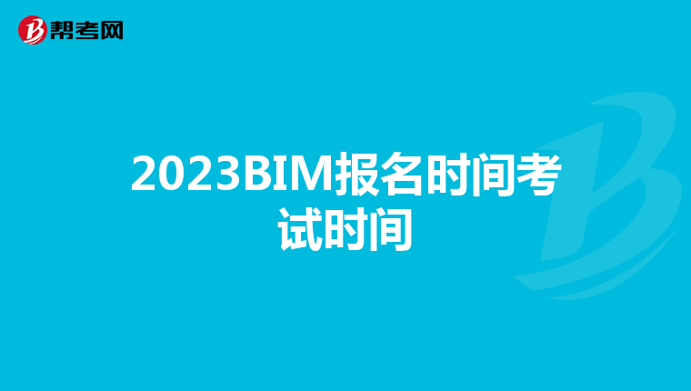 2023BIM报名时间考试时间