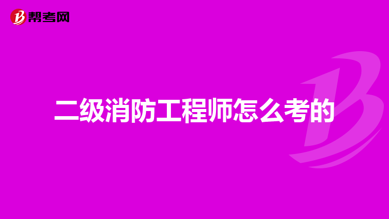 二级消防工程师怎么考的