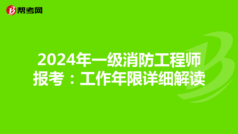 2024年一级消防工程师报考：工作年限详细解读