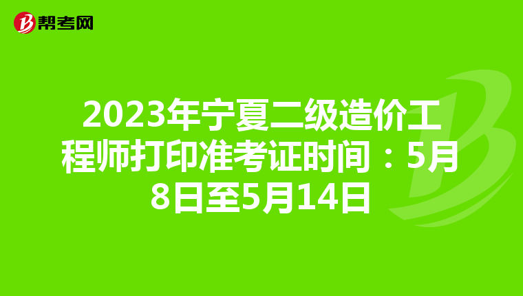 2023年寧夏二級造價工程師打印準考證時間：5月8日至5月14日