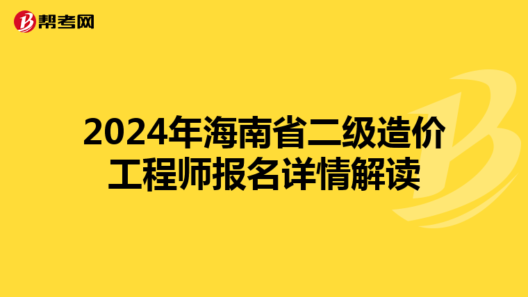 2024年海南省二级造价工程师报名详情解读