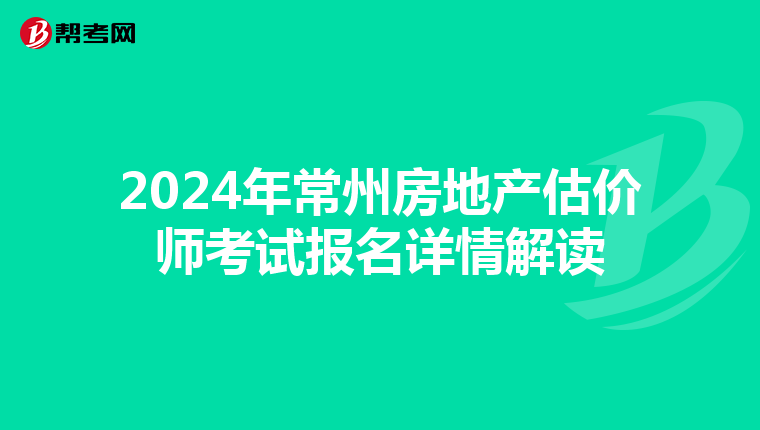 2024年常州房地产估价师考试报名详情解读