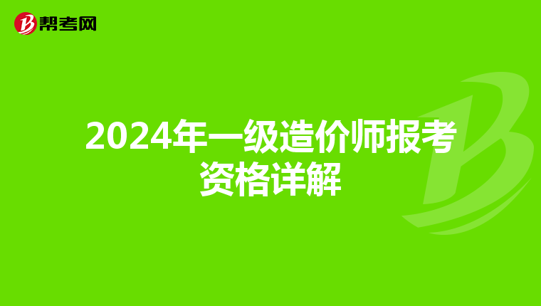 2024年一级造价师报考资格详解