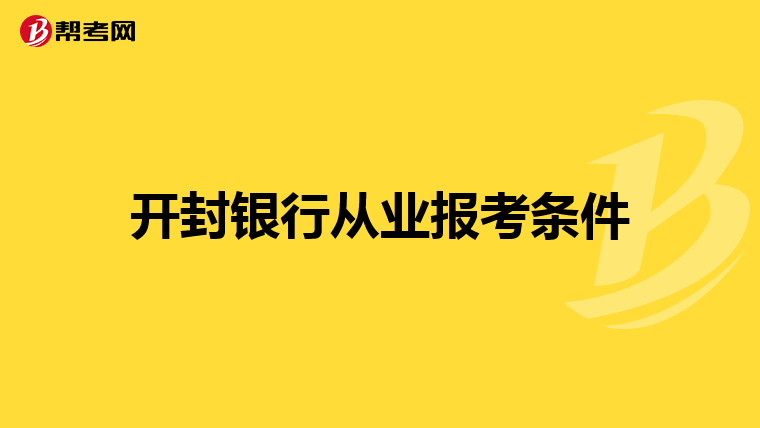 开封银行从业报考条件