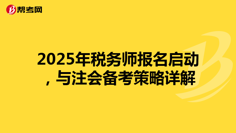 2025年税务师报名启动，与注会备考策略详解