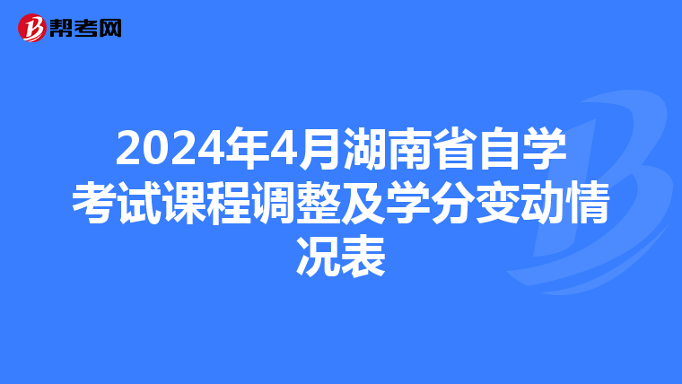 2024年4月湖南省自学考试课程调整及学分变动情况表