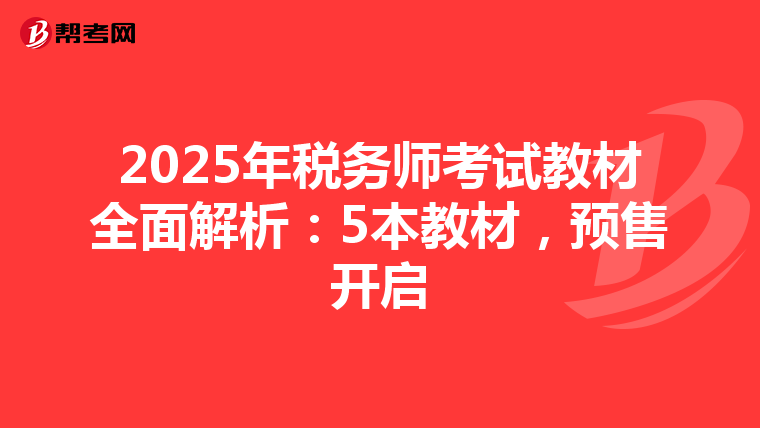 2025年税务师考试教材全面解析：5本教材，预售开启