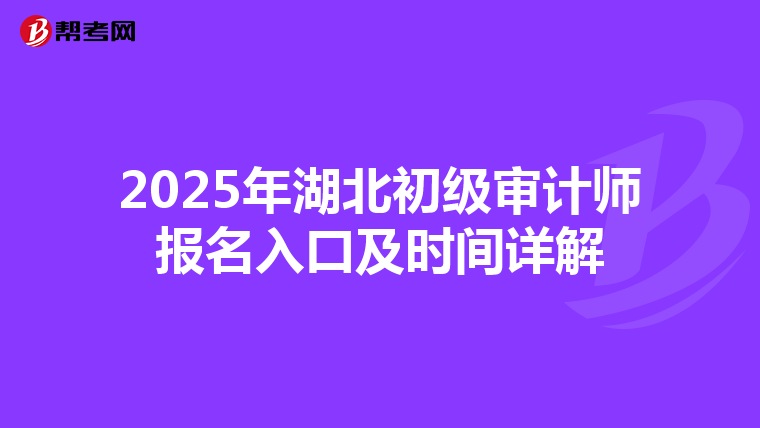 2025年湖北初級審計師報名入口及時間詳解
