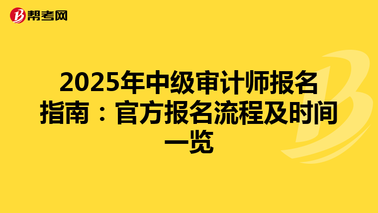 2025年中级审计师报名指南：官方报名流程及时间一览