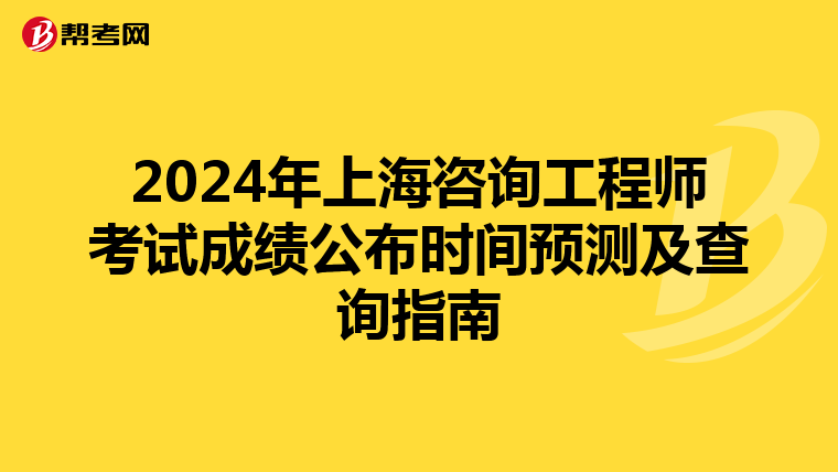 2024年上海咨询工程师考试成绩公布时间预测及查询指南