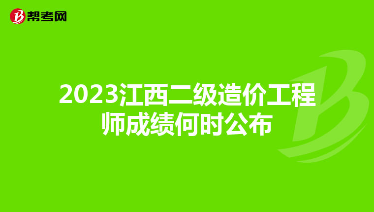 2023江西二级造价工程师成绩何时公布