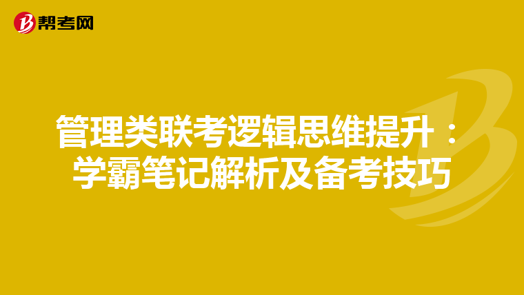 管理类联考逻辑思维提升：学霸笔记解析及备考技巧