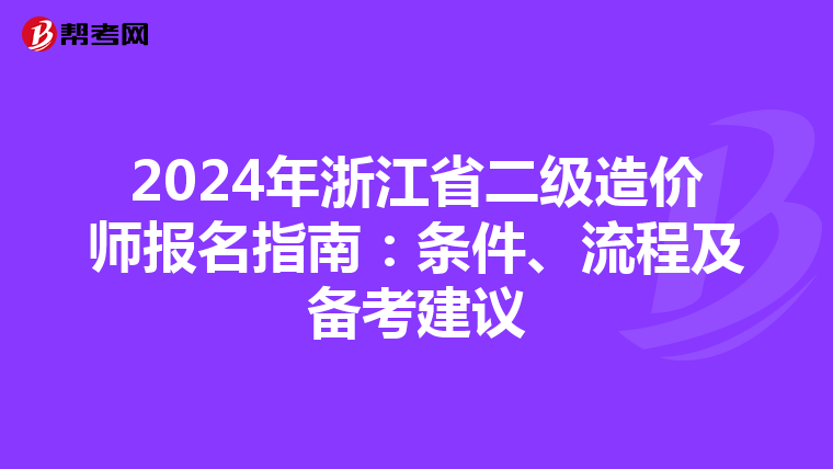 2024年浙江省二级造价师报名指南：条件、流程及备考建议