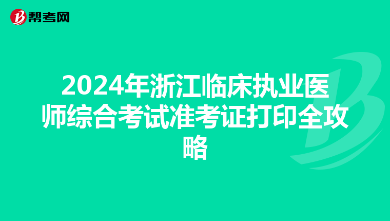 2024年浙江臨床執業醫師綜合考試準考證打印全攻略