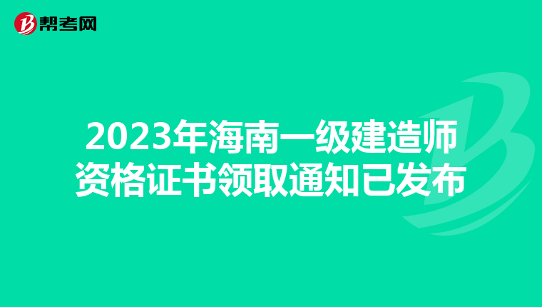 2023年海南一级建造师资格证书领取通知已发布