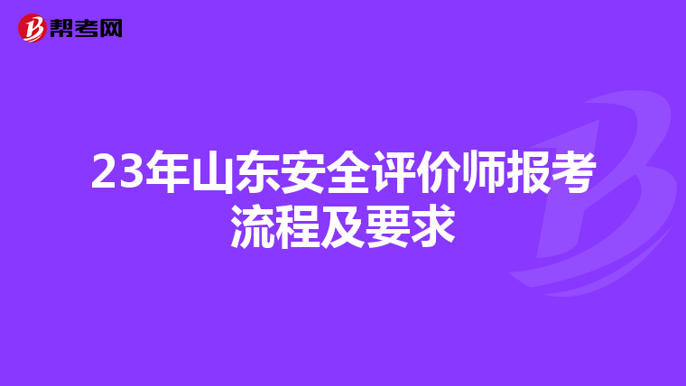 23年山东安全评价师报考流程及要求